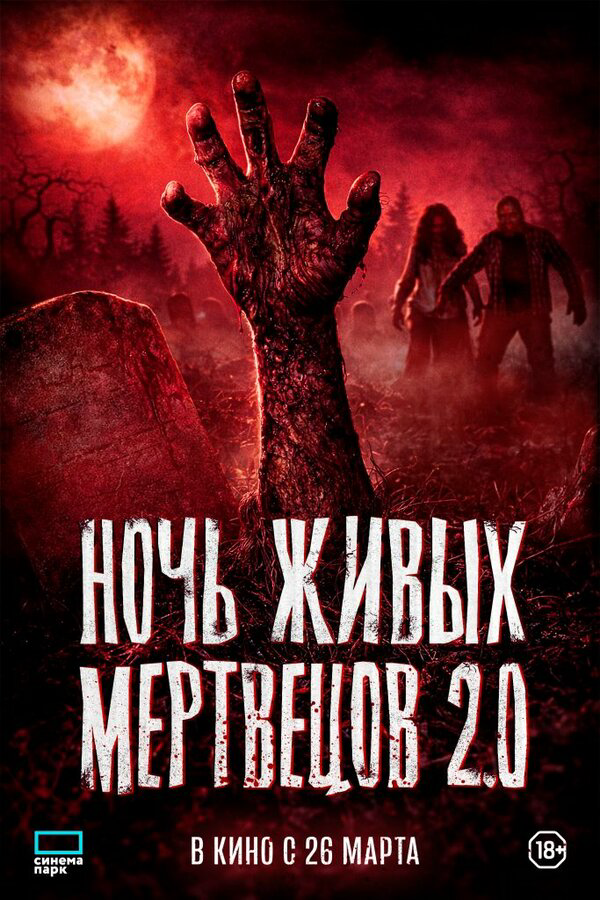Ночь живых мертвецов 2.0 постер - смотреть онлайн